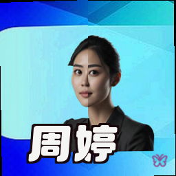 周婷