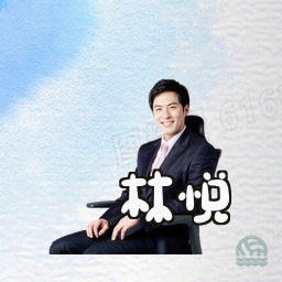 林悦
